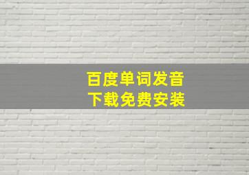 百度单词发音 下载免费安装